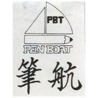 筆航及圖 PEN BOAT 