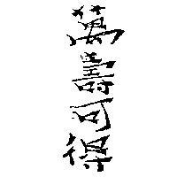 萬壽可得