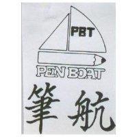 筆航及圖 PEN BOAT 