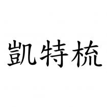 凱特梳