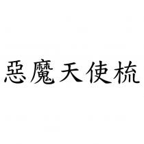惡魔天使梳