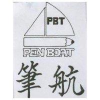 筆航及圖 PEN BOAT 