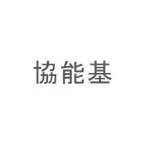 協能基