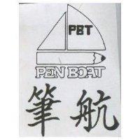 筆航及圖 PEN BOAT 