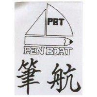 筆航及圖 PEN BOAT 