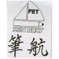 筆航及圖 PEN BOAT 