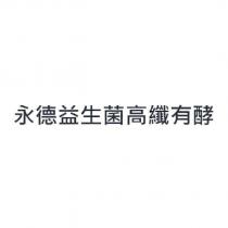 永德益生菌高纖有酵