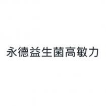 永德益生菌高敏力