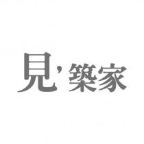 見,築家