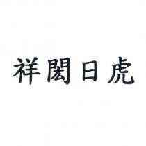 祥閎日虎