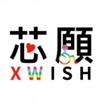 芯願 XWISH 及圖