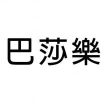 巴莎樂