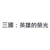 三國:英雄的榮光