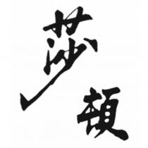 莎頓