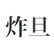 炸旦