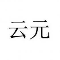 云元