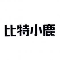 比特小鹿