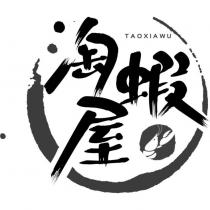 淘蝦屋 TAOXIAWU 及圖