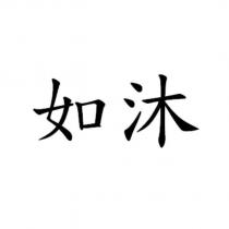如沐