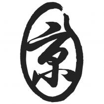 京設計字