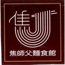 焦師父麵食館及圖