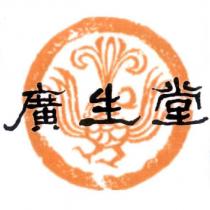 廣生堂及圖