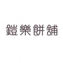 鎧樂餅舖