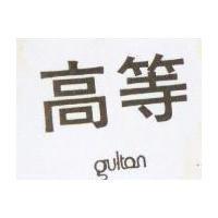 高等 GULTON 