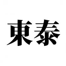 東泰