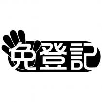 免登記及圖
