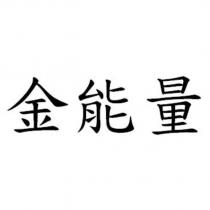金能量