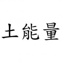 土能量