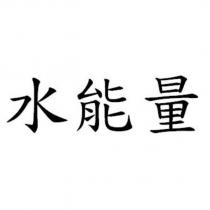 水能量