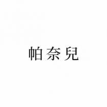 帕奈兒