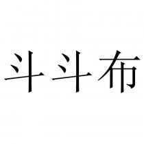 斗斗布