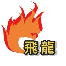 飛龍及圖