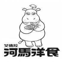 艾德拉 河馬洋食及圖