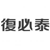 復必泰