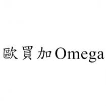 歐買加 Omega