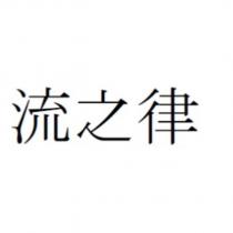 流之律