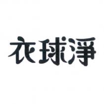 衣球淨