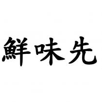 鮮味先