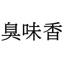 臭味香