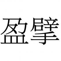 盈擘