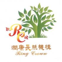 RC 潤康長照機構 Ring Crown 及圖