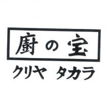 廚の宝 クリヤ タカラ