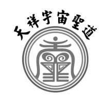 天祥宇宙聖道及圖