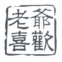 老爺喜歡及圖