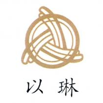 以琳及圖