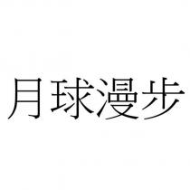 月球漫步